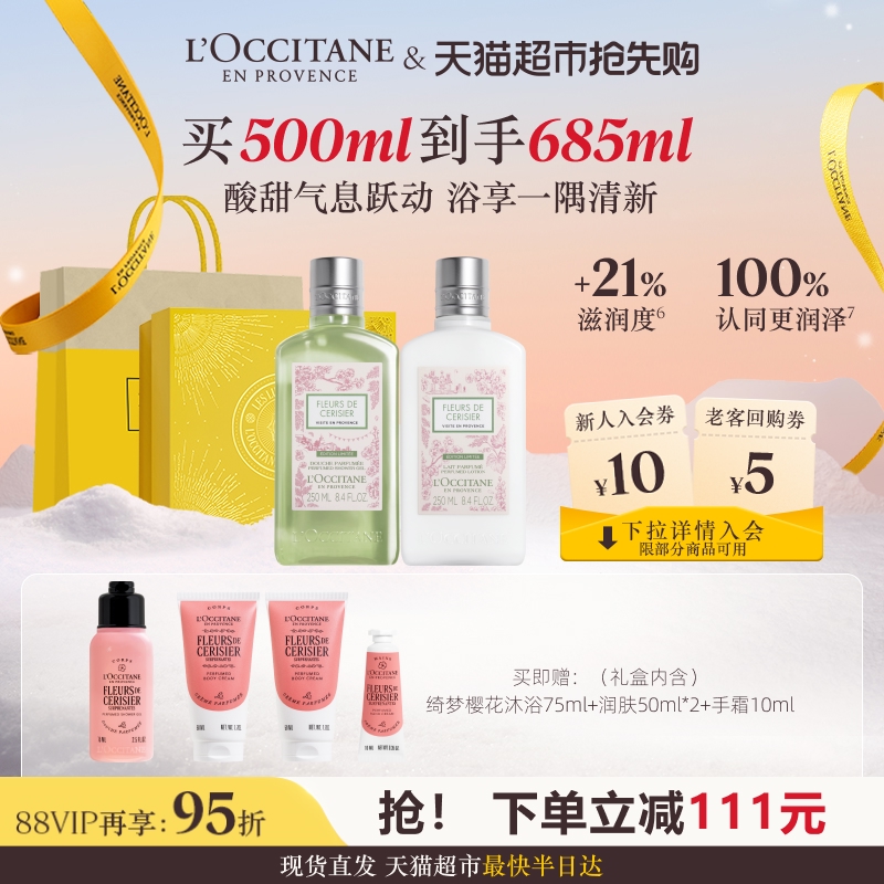 【下拉享优惠】欧舒丹青提恋樱沐浴露+润肤乳送人礼盒正品男女士