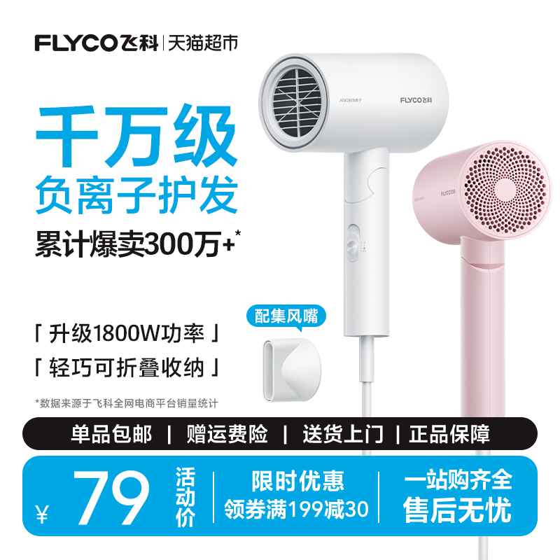 飞科吹风机家用大功率负离子速干护发宿舍电吹风FH6276政府补贴