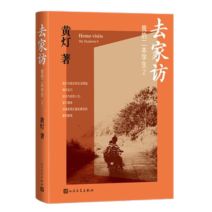 去家访 我的二本学生2 黄灯5年探访学生家庭的笔记实录