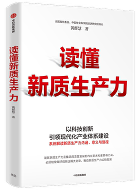 读懂新质生产力黄群慧