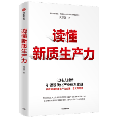 读懂新质生产力黄群慧
