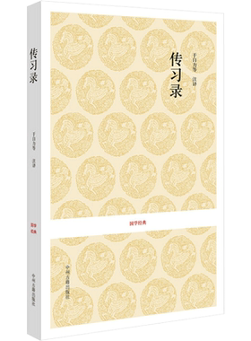 传习录中州古籍出版社王阳明