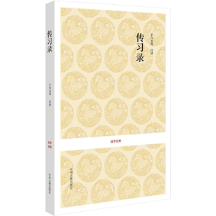 传习录 中州古籍出版社 王阳明的问答语录和论学书信集 哲学心学