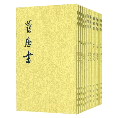 旧唐书全16册二十四史繁体竖排 后晋五代刘 煦撰