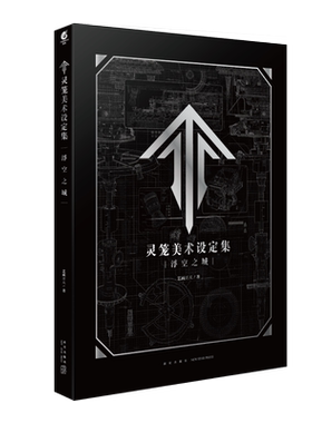 灵笼美术设定集浮空之城
