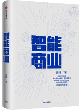 智能商业曾鸣著互联网发展