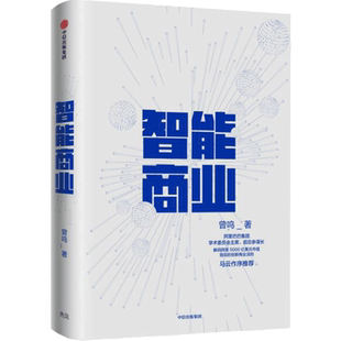 智能商业 曾鸣著 马云作序 未来商业模式的思考和判断互联网发展