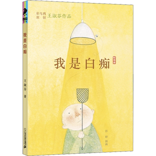 我是白痴 王淑芬乌鸦中文原创 儿童文学彩图绘本经典童话故事书