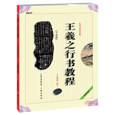 王羲之兰亭序行书教程  书法技法教程新华正版书籍