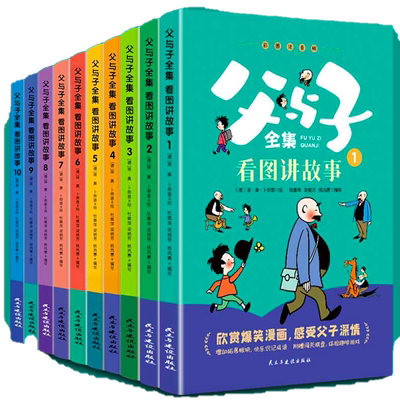 当当网父与子全集看图讲故事