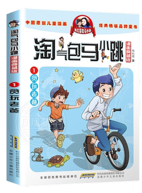 淘气包马小跳漫画典藏版贪玩老爸