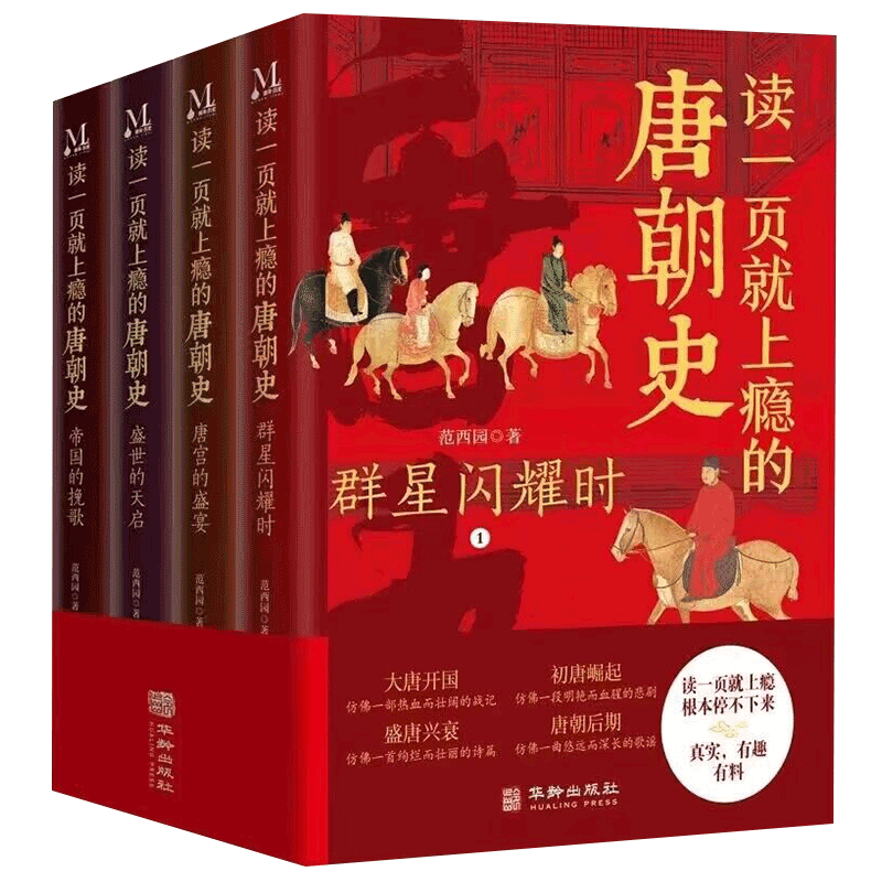 正版 读一页就上瘾的唐朝史全4册全面细致地再现大唐兴亡全过程