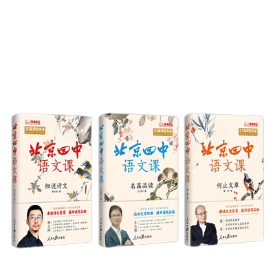 当当网北京四中语文课人文素养