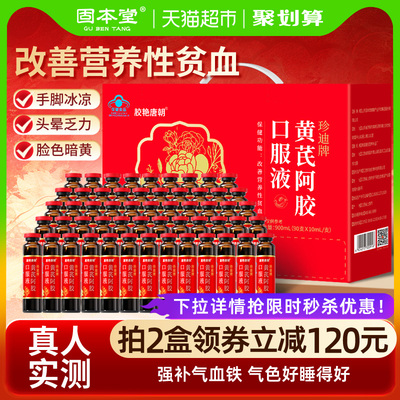 黄芪阿胶补血口服液补气正品旗舰