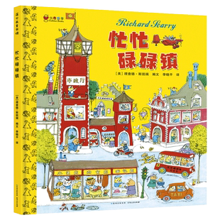 忙忙碌碌镇硬壳精装绘本斯凯瑞金色童书有趣故事书3-6岁正版书籍