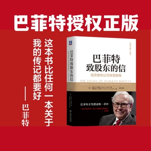 机械工业出版 巴菲特致股东 原书第4版 投资者和公司高管教程 信