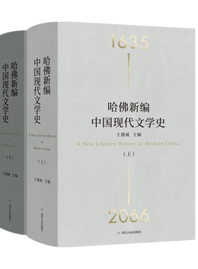 哈佛新编中国现代文学史博库