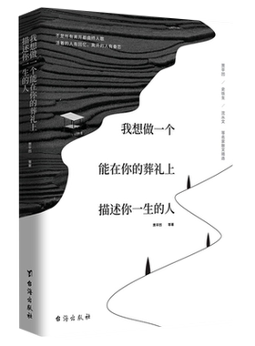 一个葬礼描述修订版季羡林