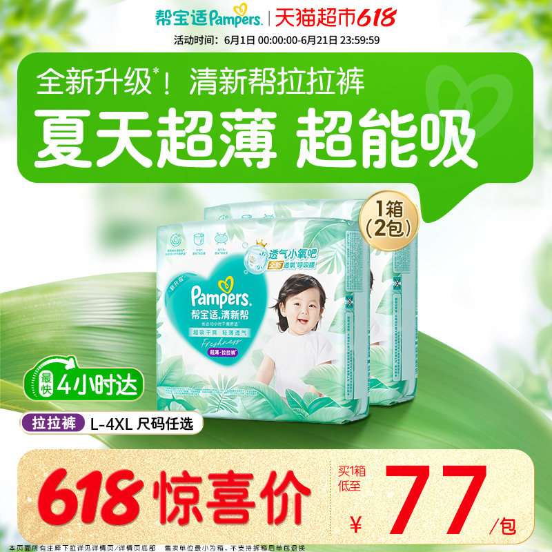 【夏天超薄超吸】箱装新帮宝适清新帮拉拉裤超透气L-4XL纸尿裤