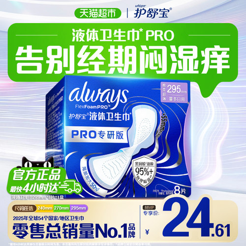 护舒宝液体卫生巾PRO