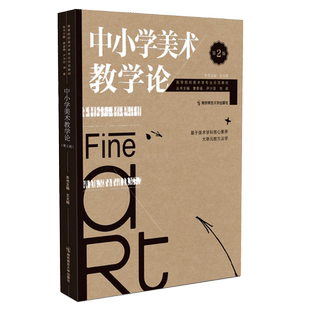 中小学美术教学论(第2版)