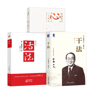 包邮 活法+干法+心 稻盛和夫的一生嘱托共3册企业经营管理营销