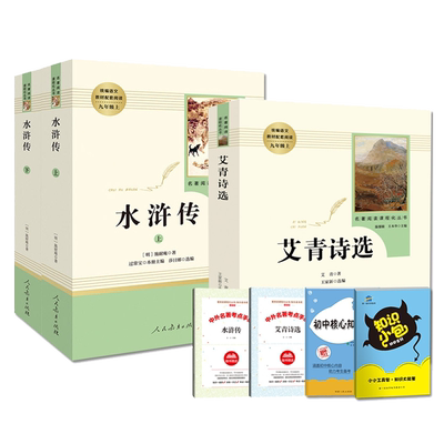无艾青诗选水浒传原著正版名著