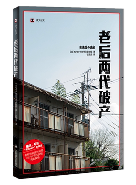 老后两代破产日本NHK新华书店