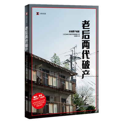 老后两代破产日本NHK新华书店