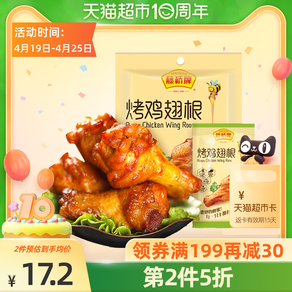 藤桥牌蜜烤小鸡腿6只鸡翅根鸡肉小零食小吃熟食卤味休闲网红零食