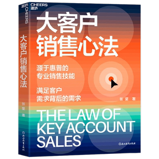 大客户销售心法惠普事业部张坚力作手把手教你创造大客户销售奇迹