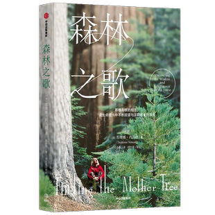 森林之歌 苏珊娜西马德 著 森林的女儿