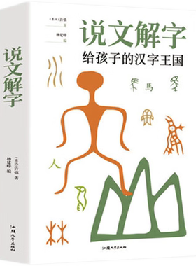 说文解字象形文字演变启蒙
