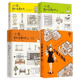 小家 越住越大+小家大变局 套装4册 逯薇 家居收纳整理生活