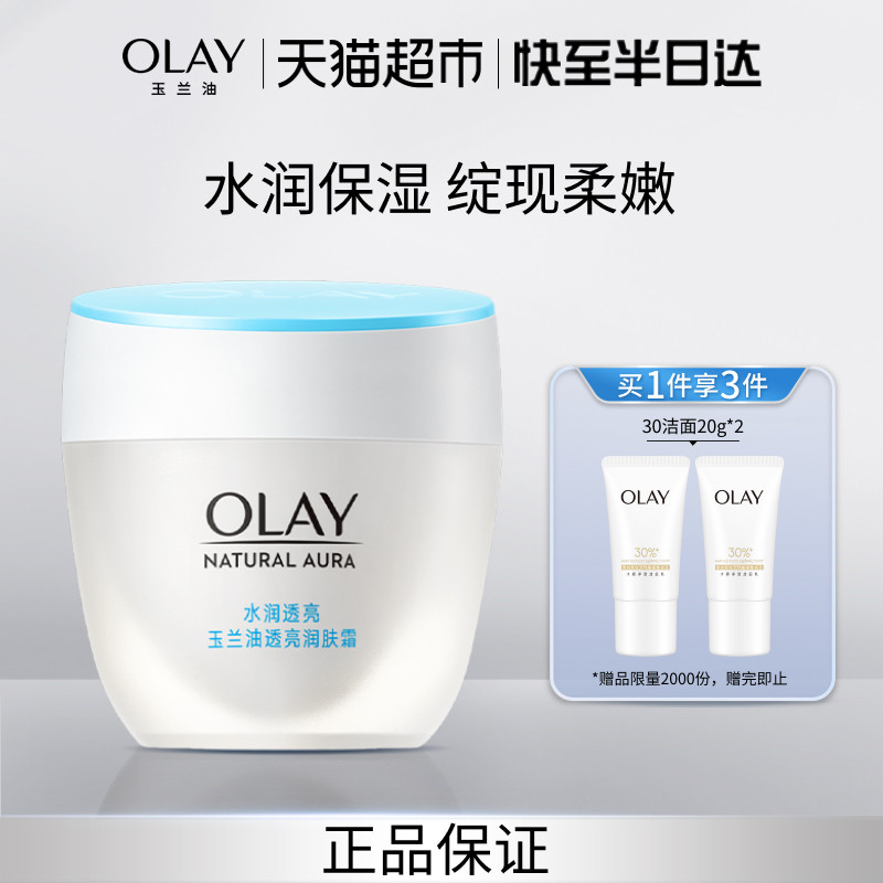 OLAY玉兰油水润透亮润肤霜提亮肤色修护补水保湿面霜素颜霜