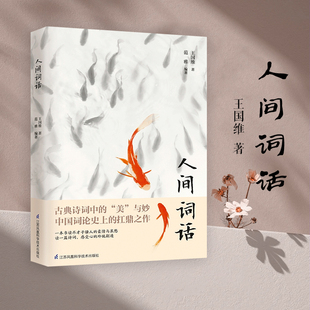 中文注释赏析中国诗词新华书店 双封版 人间词话王国维著正版 精装