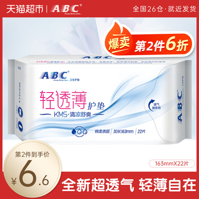 ABC超透气护垫超薄0.08cm无感棉柔卫生护垫加长163mm22片装姨妈巾