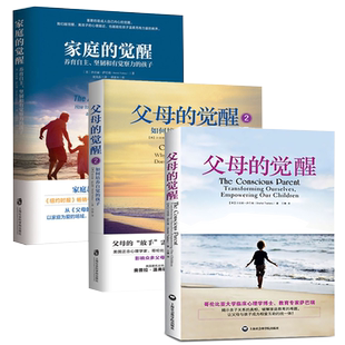 家庭的觉醒+父母的觉醒 正版 儿童教育心理学家庭教育类书籍