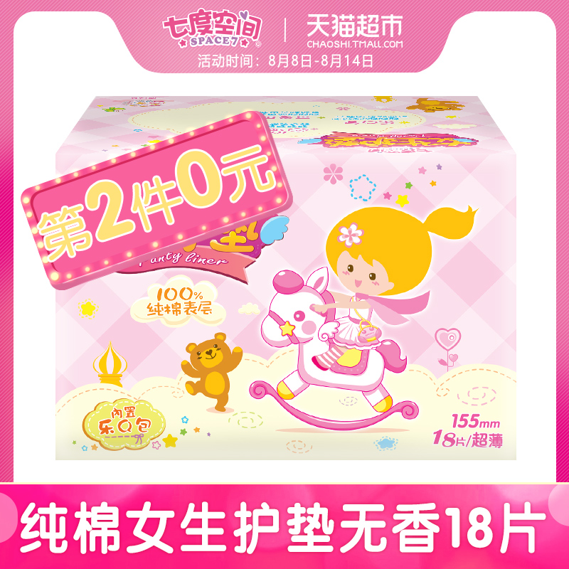 七度空间姨妈巾迷你女生护垫纯棉表层无香薄型18片装正品卫生巾