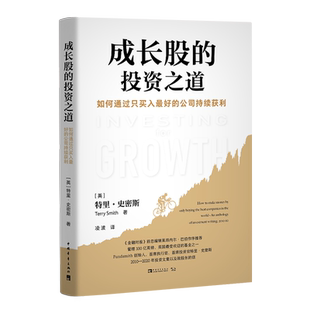 成长股的投资之道:如何通过只买入最好的公司持续获利