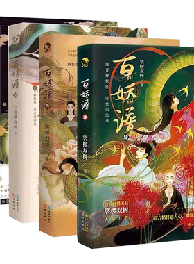 百妖谱全套1-5全套膳食椤双树著