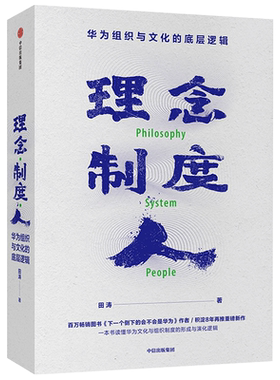 理念制度人华为组织与文化的底