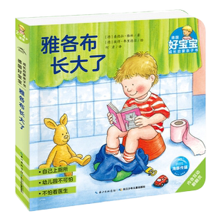德国好宝宝成长启蒙亲子书：雅各布长大了