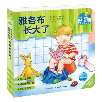 德国好宝宝成长启蒙亲子书：雅各布长大了