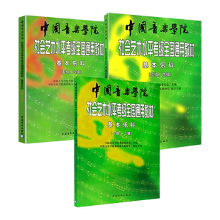 基本乐科1-6级+试卷 中国音乐学院社会艺术水平考级通用教材教程