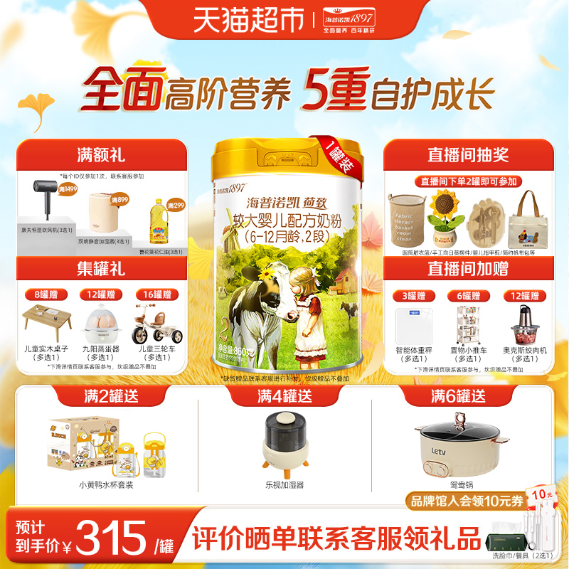 海普诺凯1897荷致2段860g*1罐