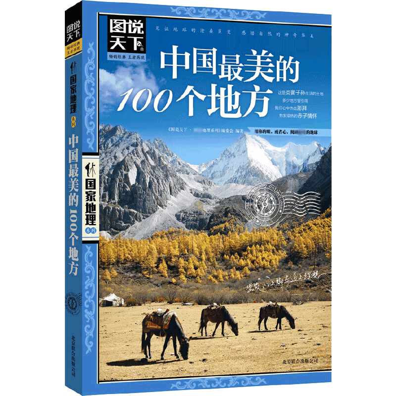 中国最美的100个地方/图说天
