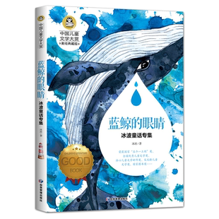 中国儿童文学大赏蓝鲸的眼睛冰波童话专集 大奖三四五六年级小学