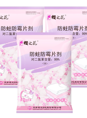 樱之花衣柜衣橱衣物防霉防蛀虫片