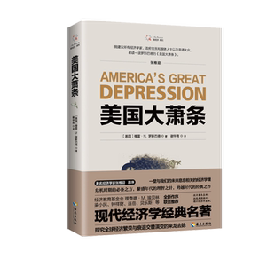 美国大萧条现代经济学经典名著张维迎序全面解读金融危机政府政策